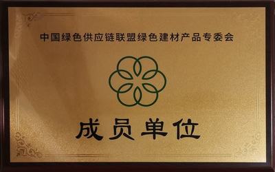 2020中国绿色供应链联盟绿色建材产品专委会.jpg